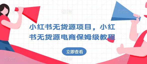 小红书无货源项目，小红书无货源电商保姆级教程【揭秘】-氚客吧
