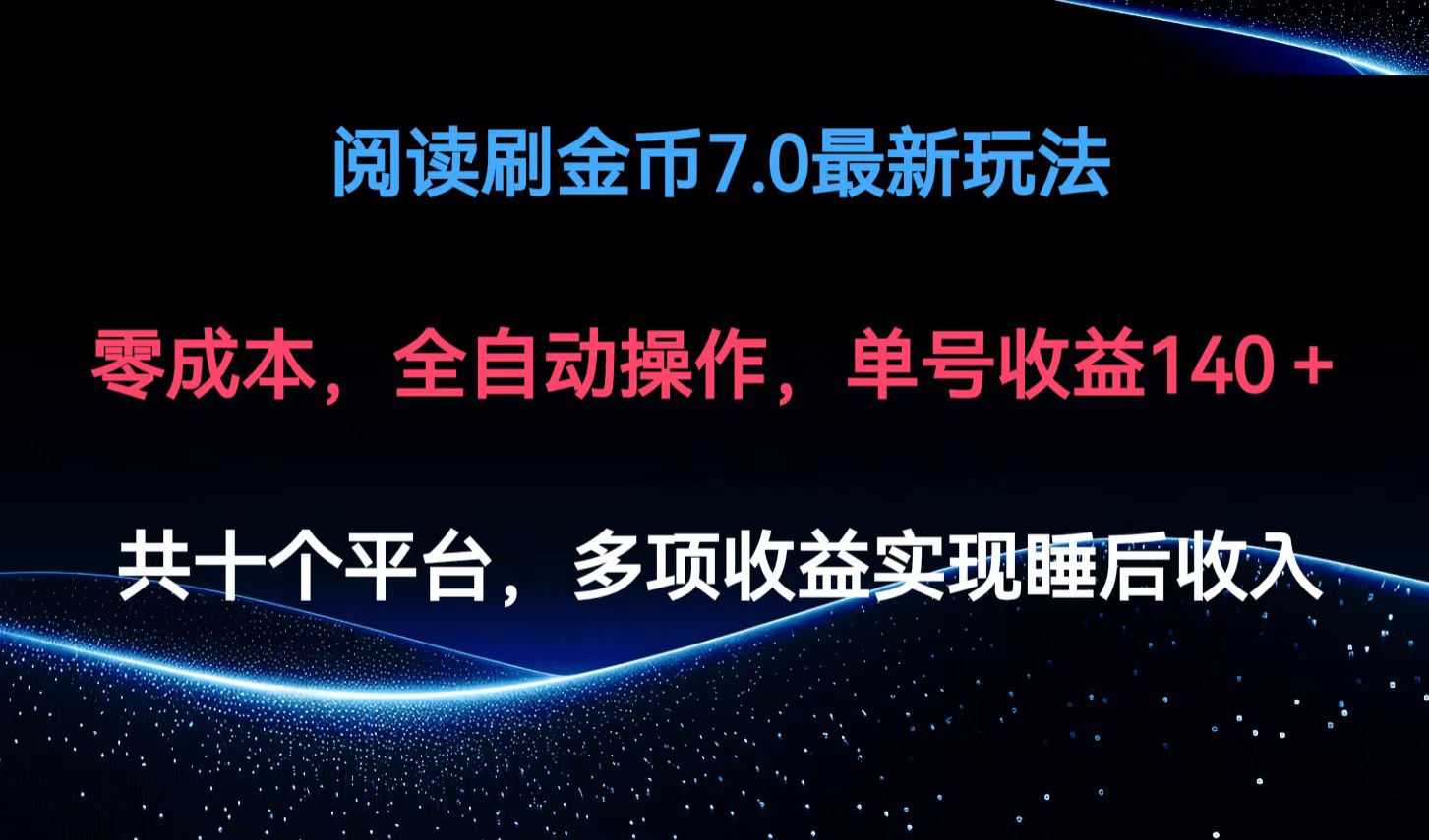 阅读刷金币7.0最新玩法，无需手动操作，单号收益140+-氚客吧