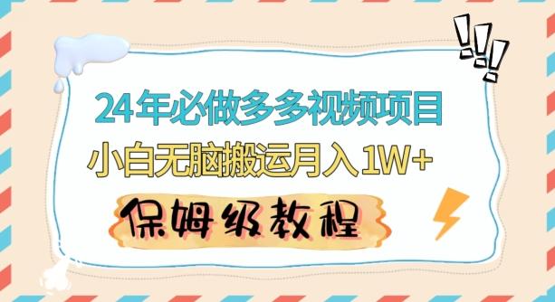 人人都能操作的蓝海多多视频带货项目，小白无脑搬运月入10000+【揭秘】-氚客吧
