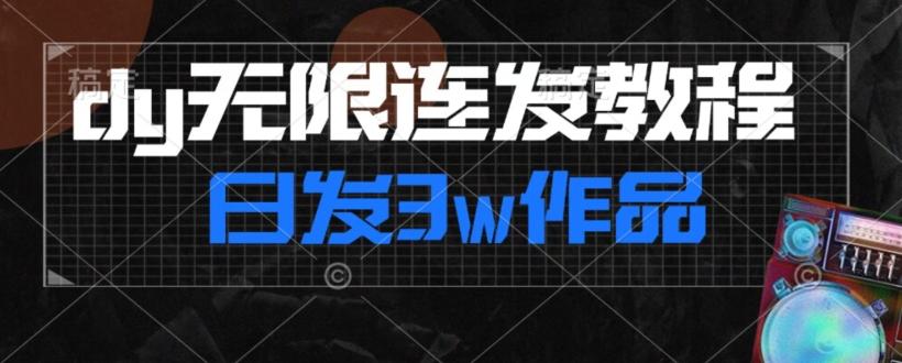 首发dy无限连发连怼来了，日发3w作品涨粉30w【仅揭秘】-氚客吧