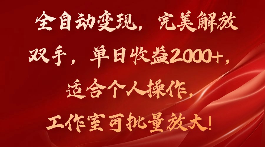 全自动变现，完美解放双手，单日收益2000+，适合个人操作，工作室可批…-氚客吧