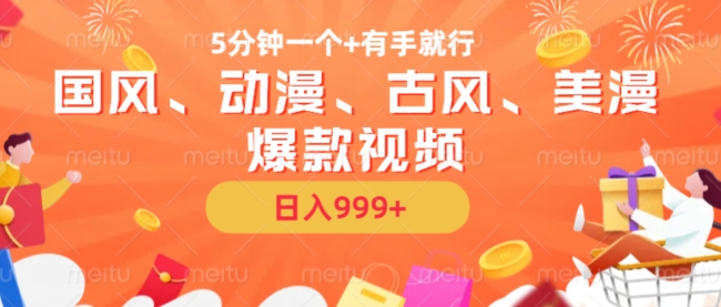 5分钟一个国风、动漫、古风、美漫爆款视频， 无脑AI操作，有手就行，日入几张【揭秘】-氚客吧