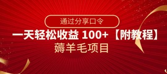 薅羊毛项目，靠分享口令，一天轻松收益100+【附教程】【揭秘】-氚客吧