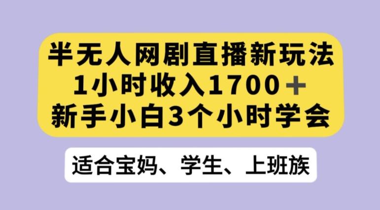 抖音半无人播网剧的一种新玩法，利用OBS推流软件播放热门网剧，接抖音星图任务【揭秘】-氚客吧