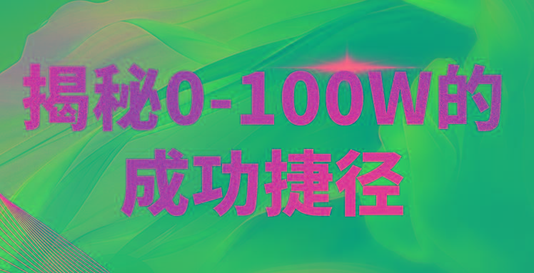 揭秘0-100W的成功捷径，教你打造自己的知识付费体系，日入3000+-氚客吧