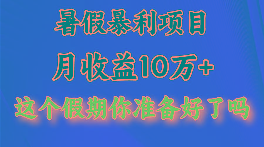 月入10万+，暑假暴利项目，每天收益至少3000+-氚客吧