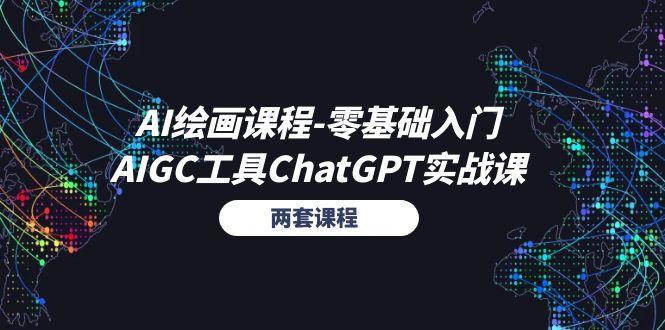 AI绘画课程-零基础入门+AIGC工具ChatGPT实战课(两套课程-氚客吧