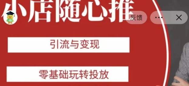 老陈随心推助力新老号，引流与变现，零基础玩转投放-氚客吧