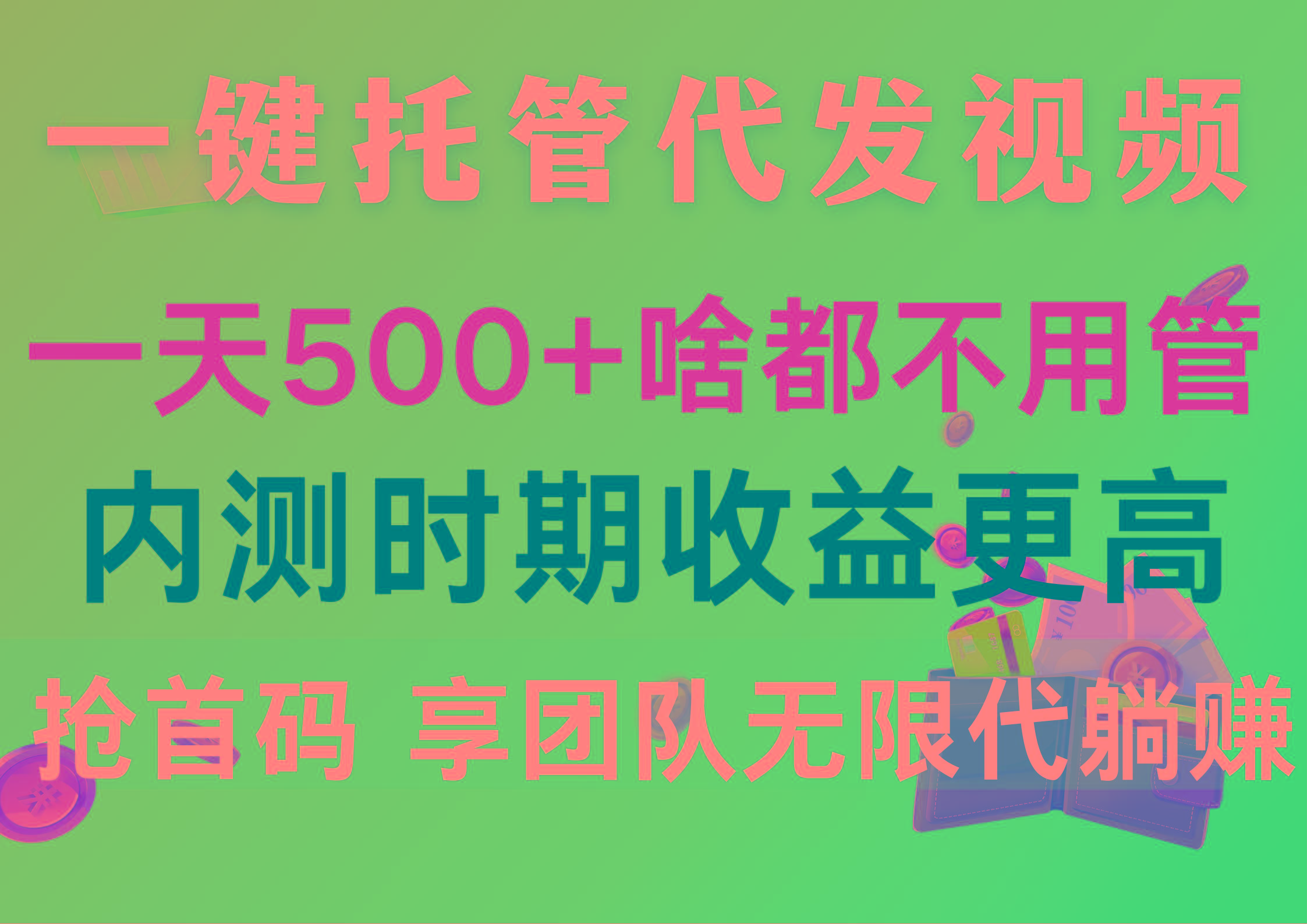 一键托管代发视频，一天500+啥都不用管，内测时期收益更高，抢首码，享…-氚客吧