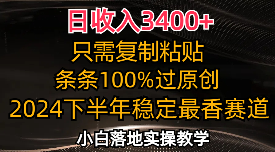 日收入3400+，只需复制粘贴，条条过原创，2024下半年最香赛道，小白也…-氚客吧