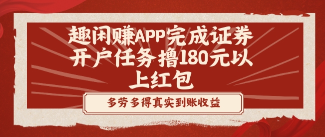 趣闲赚APP完成证券开户任务撸180元以上红包-氚客吧