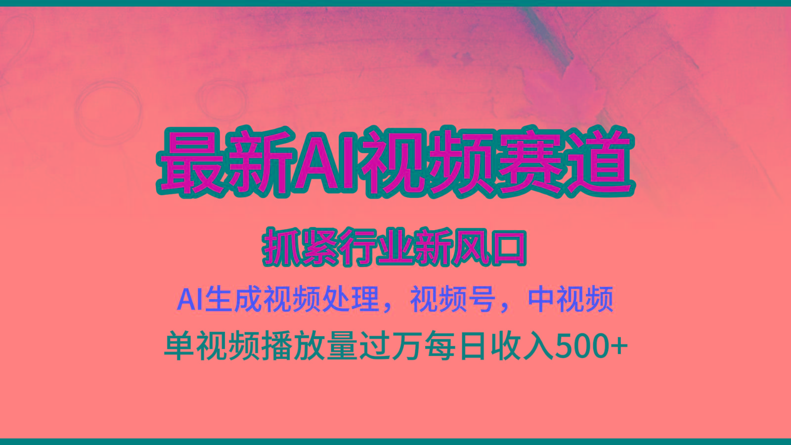 最新ai视频赛道，AI生成视频处理，视频号、中视频原创，单视频热度上千万-氚客吧