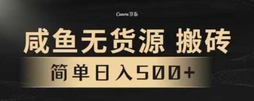 咸鱼无货源最新8.0玩法，每天两小时，日入500+-氚客吧