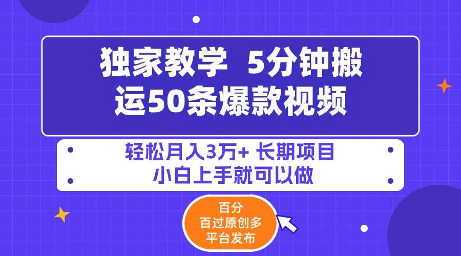 (9587期)5分钟搬运50条爆款视频!百分 百过原创，多平台发布，轻松月入3万+ 长期…-氚客吧