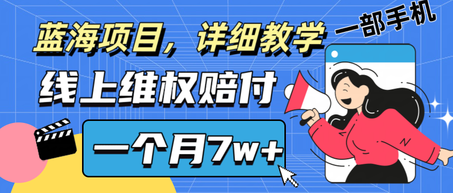 通过线上维权赔付1个月搞了7w+详细教学一部手机操作靠谱副业打破信息差-氚客吧