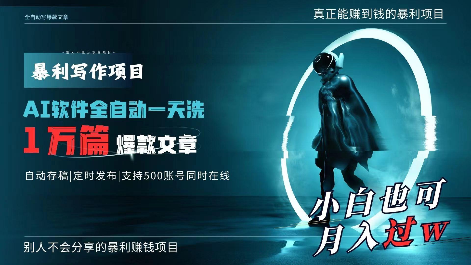 AI全自动一天洗1万篇爆款文章，真正解放双手，月入过万轻轻松松！-氚客吧