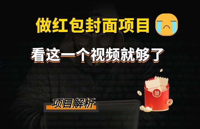 微信红包封面引流+裂变，低成本引流10w+-氚客吧