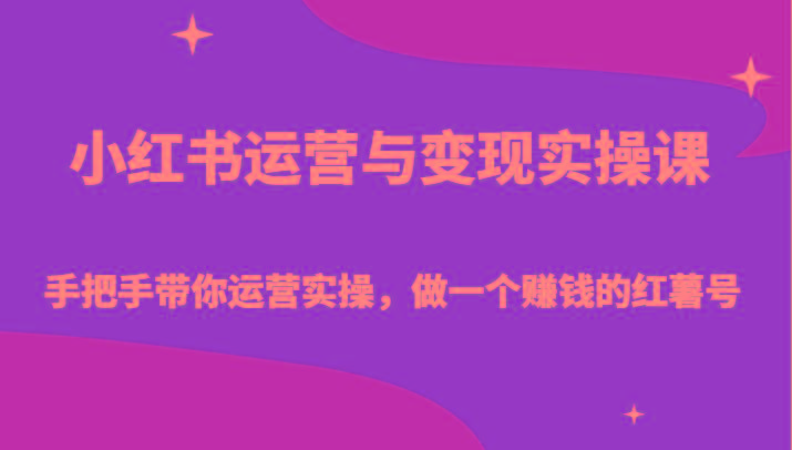 小红书运营与变现实操课-手把手带你运营实操，做一个赚钱的红薯号-氚客吧