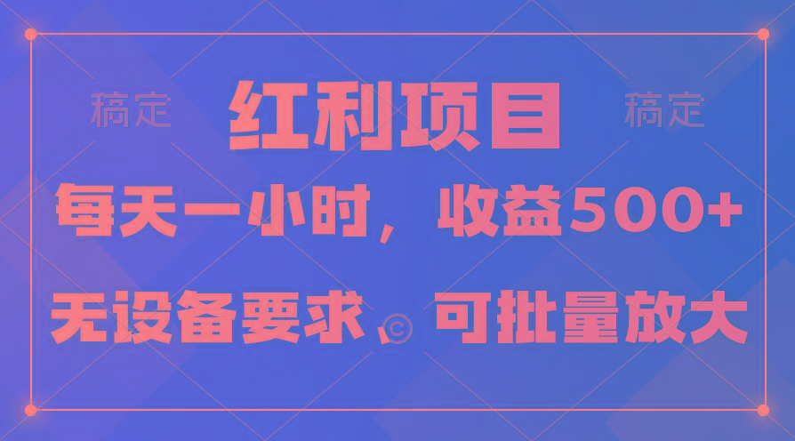 (9621期)日均收益500+，全天24小时可操作，可批量放大，稳定！-氚客吧