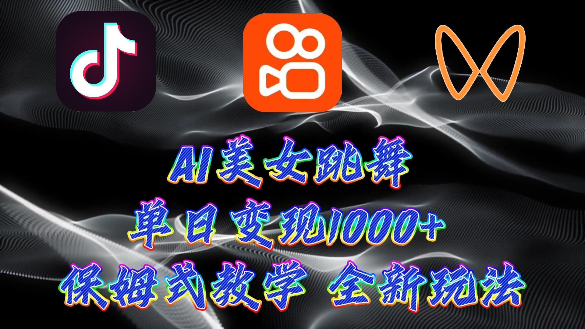 (9617期)最新AI美女跳舞项目，暴力变现，螺旋起号，操作简单，小白也能轻松上手-氚客吧