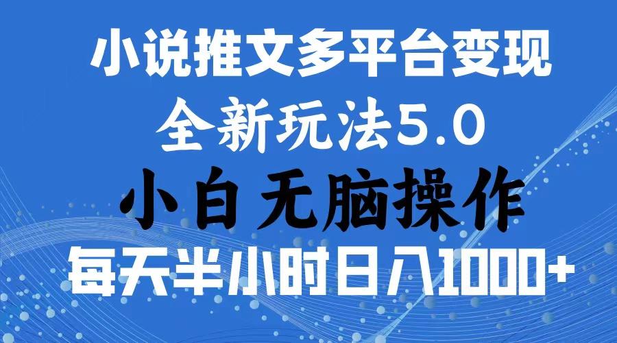 2024年6月份一件分发加持小说推文暴力玩法 新手小白无脑操作日入1000+ …-氚客吧