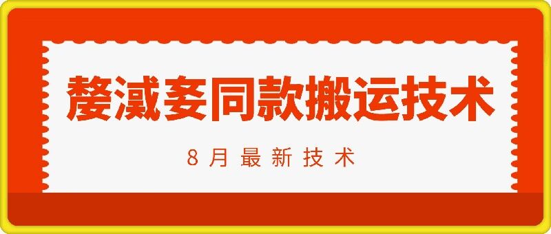 抖音96万粉丝账号【嫠㵄㚣】同款搬运技术-氚客吧