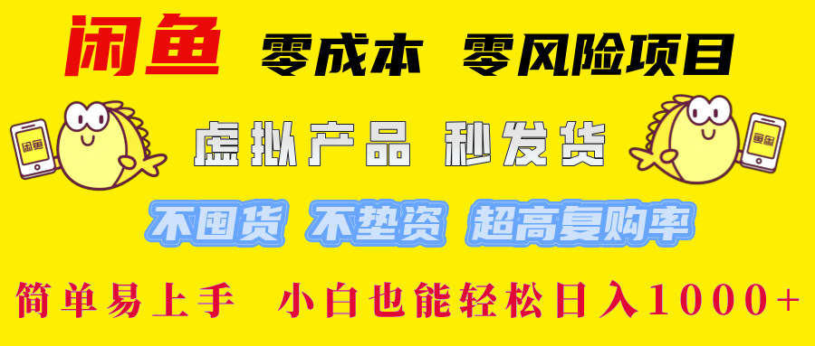 闲鱼 零成本 零风险项目 虚拟产品秒发货 不囤货 不垫资 超高复购率  简…-氚客吧