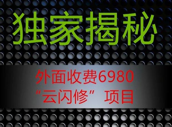 外面收费2980的”云闪修”项目大揭秘-氚客吧