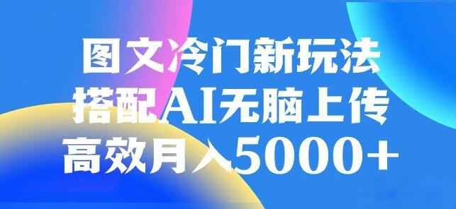 图文冷门项目，无脑复制粘贴，日入500+-氚客吧