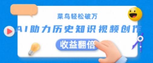 菜鸟轻松破万：AI助力历史知识视频创作，收益翻倍【揭秘】-氚客吧