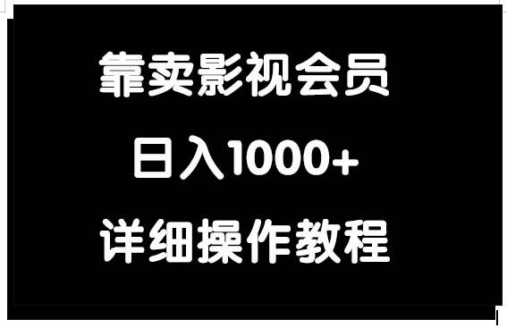 (9509期)靠卖影视会员，日入1000+-氚客吧