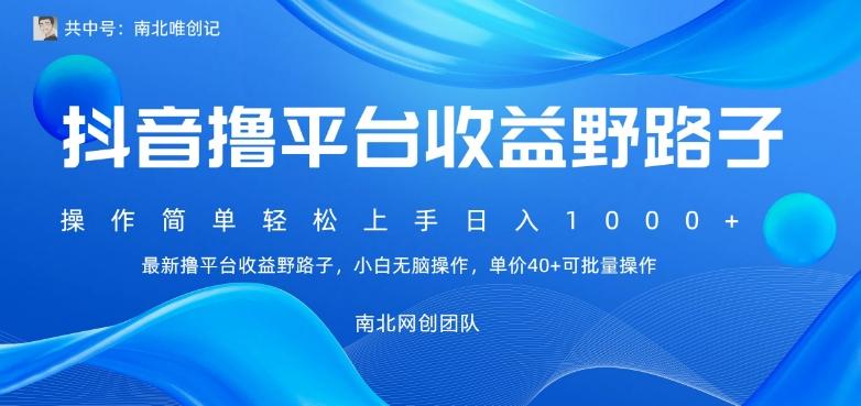 最新撸抖音平台收益野路子，操作简单，单价高，小白可无脑操作可日入1000+-氚客吧