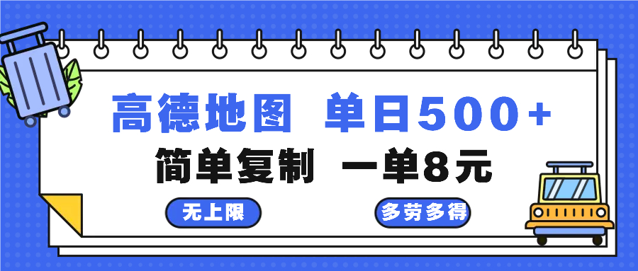 高德地图最新玩法 通过简单的复制粘贴 每两分钟就可以赚8元 日入500+-氚客吧