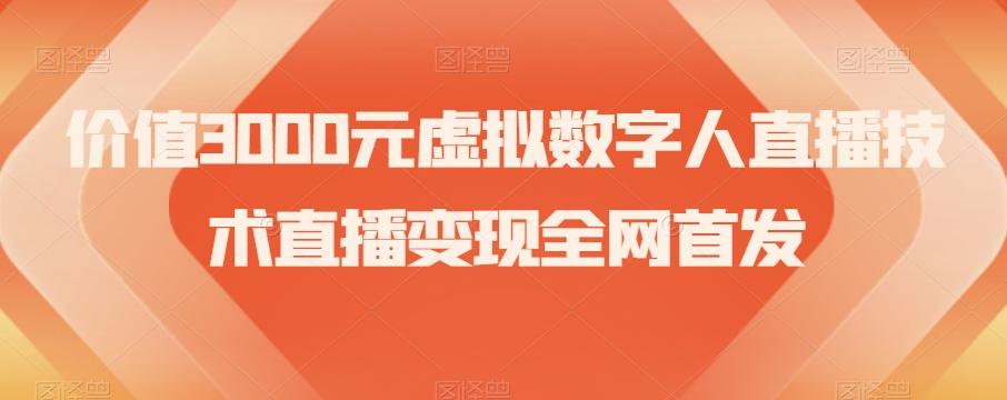 价值3000元虚拟数字人直播技术直播变现全网首发【揭秘】-氚客吧