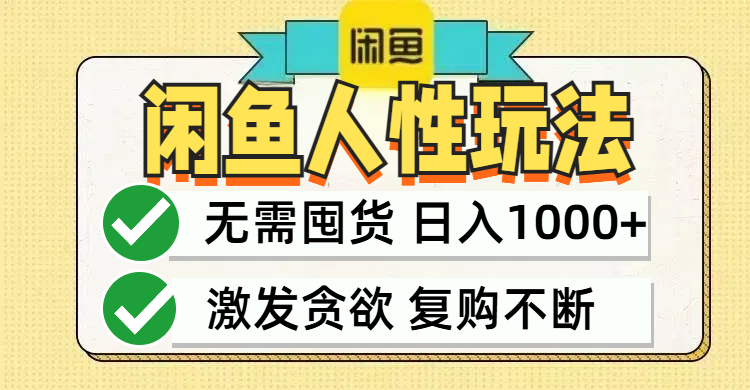 闲鱼轻资产变现，最快变现，最低成本，最高回报，当日轻松1000+-氚客吧