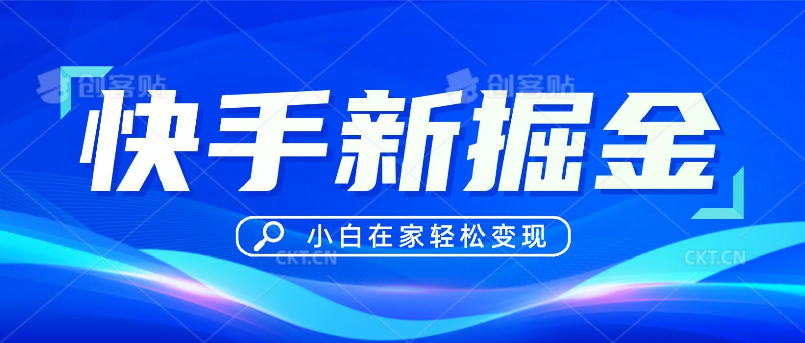 快手游戏合伙人偏门玩法，掘金新思路，小白也能轻松上手-氚客吧