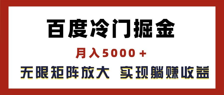 百度冷门掘金，月入5000＋，无限矩阵放大，实现管道躺赚收益-氚客吧