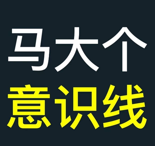 马大个意识线，一门改变人生意识的课程，讲解什么是能力线什么是意识线-氚客吧