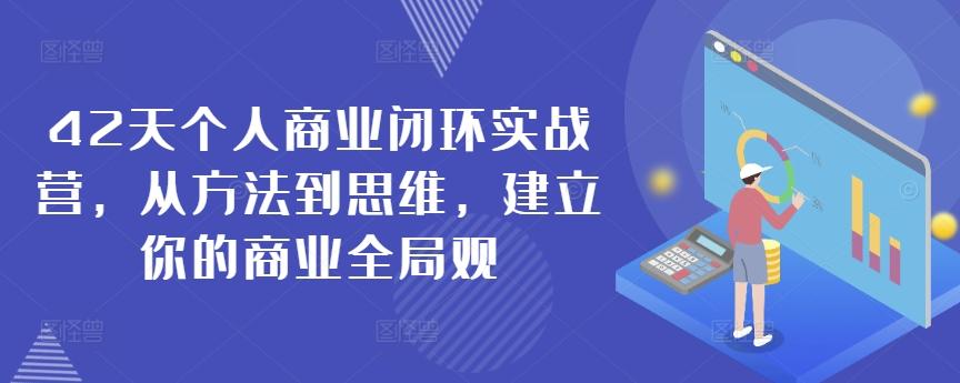 42天个人商业闭环实战营，从方法到思维，建立你的商业全局观-氚客吧