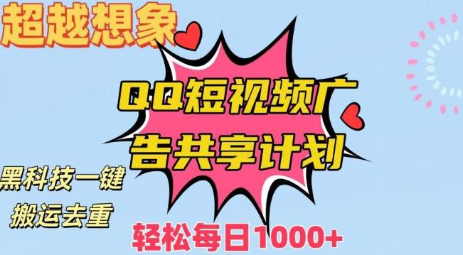 超越想象！黑科技一键搬运去重QQ短视频广告共享计划，每日收入轻松1000+【揭秘】-氚客吧
