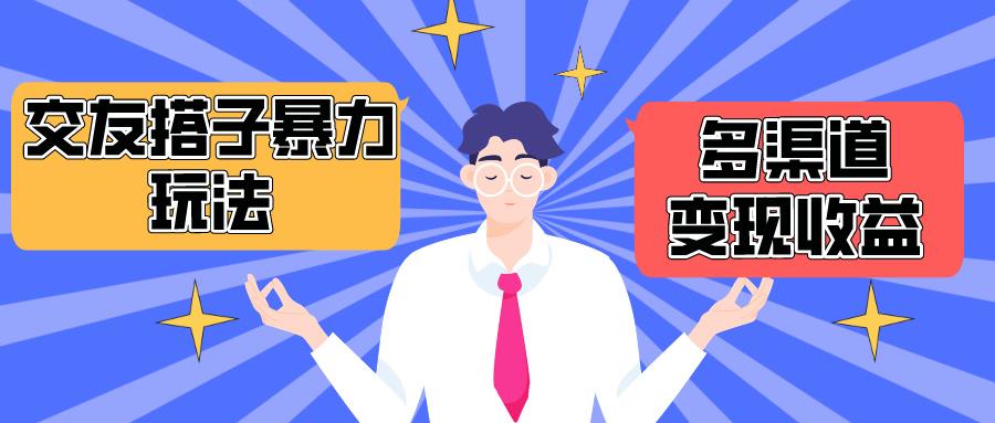 (10061期)搭子交友群暴力变现玩法，抖音快手小红书等多渠道变现，月收益突破1.6W＋-氚客吧