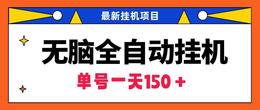 (9344期)无脑全自动挂机项目，单账号利润150＋！可批量矩阵操作-氚客吧