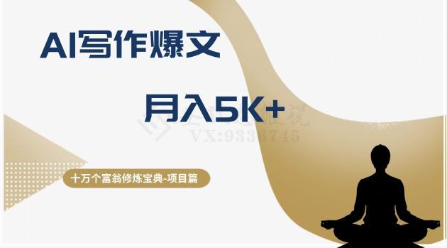 十万个富翁修炼宝典之12.AI写作爆文，月入5k+-氚客吧