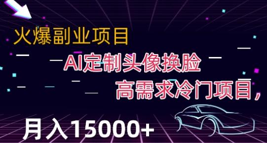 最新利用Ai换脸，定制头像高需求冷门项目，月入2000+【揭秘】-氚客吧