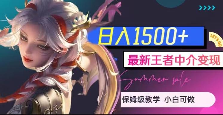 最新王者中介变现，日入1500+（教程+软件+1000G王者教学素材）【揭秘】-氚客吧