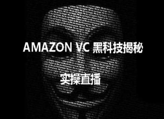 实操：AMAZON VC害人黑科技揭秘，跨境亚马逊教程-氚客吧