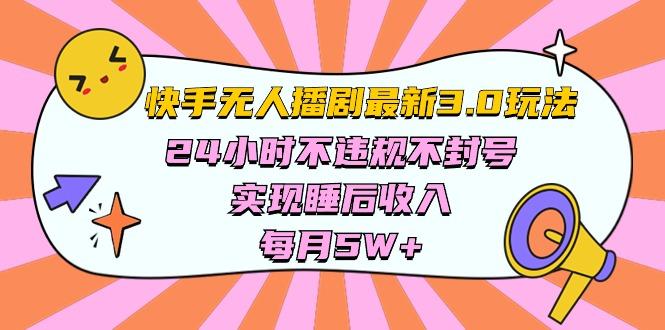 快手 最新无人播剧3.0玩法，24小时不违规不封号，实现睡后收入，每…-氚客吧