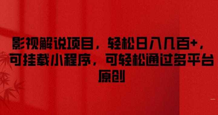影视解说项目，轻松日入几百+，可挂载小程序，可轻松通过多平台原创【揭秘】-氚客吧