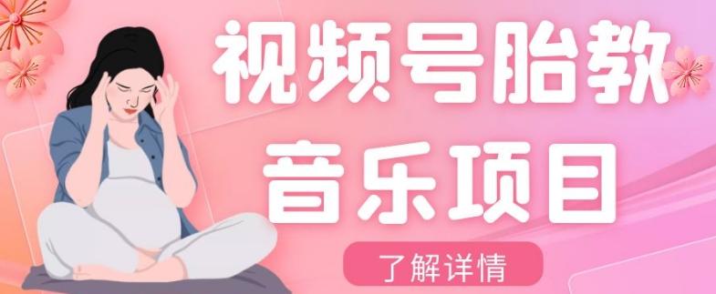 视频号胎教音乐项目，操作简单，0成本利润自己定，单日300+-氚客吧