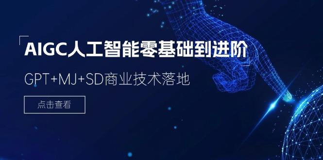 2024-AIGC人工智能零基础到进阶，GPT+MJ+SD商业技术落地(78节-氚客吧